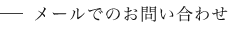 メールでのお問い合わせ