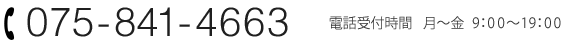 電話075-841-4663 電話受付時間 月~金 9:00~19:00